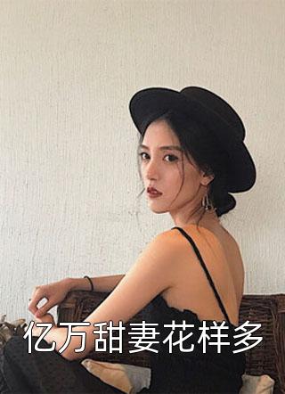 退婚不成，反被岳父捧成顶级纨绔畅销小说