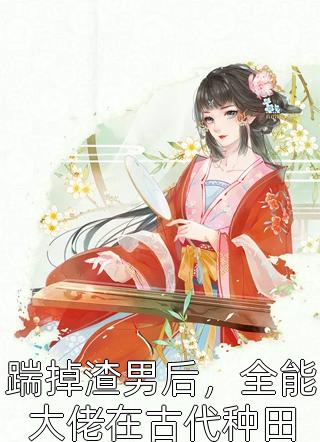 离婚后：白捡个大小姐老婆