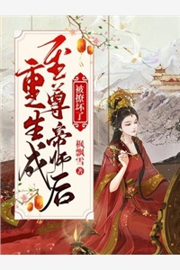 精品推荐恶女惊华：就是玩儿，创死所有人